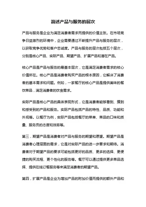 简述产品与服务的层次