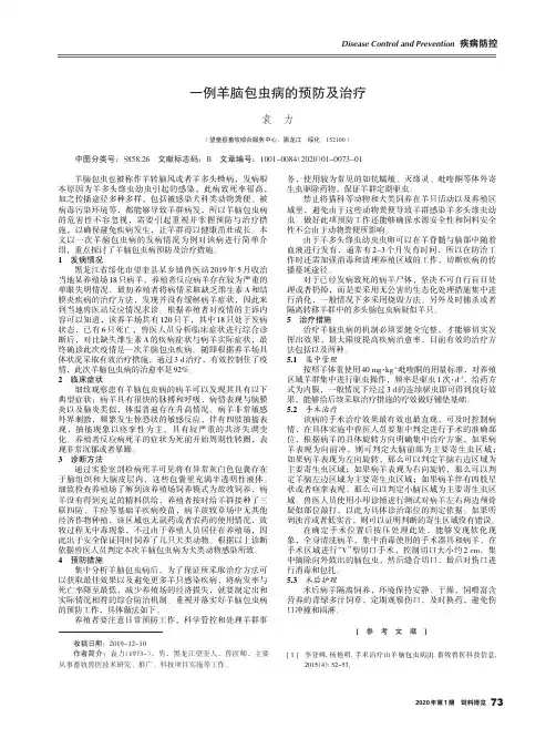 一例羊脑包虫病的预防及治疗