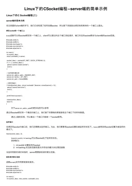 Linux下的CSocket编程--server端的简单示例