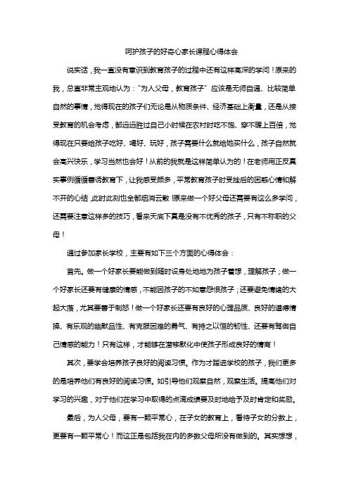 呵护孩子的好奇心家长课程心得体会