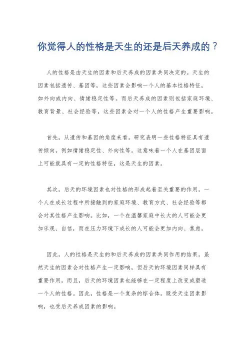 你觉得人的性格是天生的还是后天养成的？