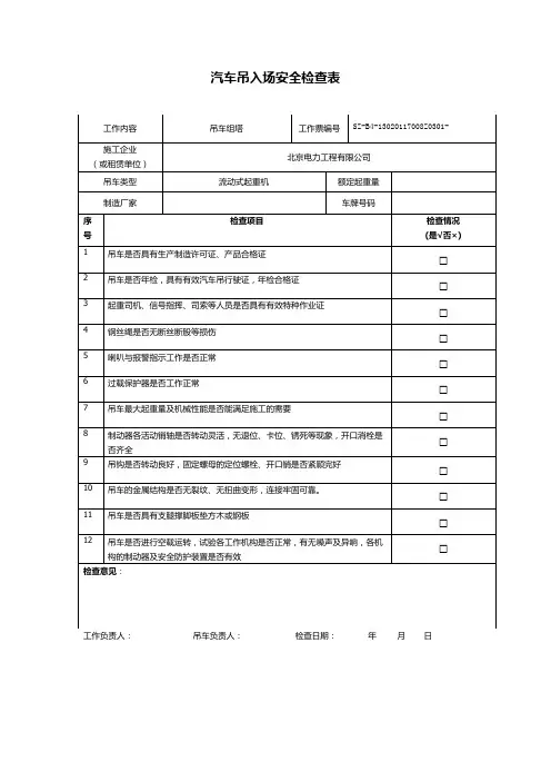 组塔线路施工汽车吊入场安全检查表