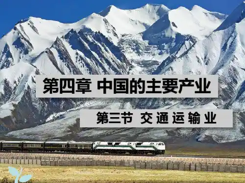 湘教版初中地理八年级上册第四章第三节《交通运输业》课件新版