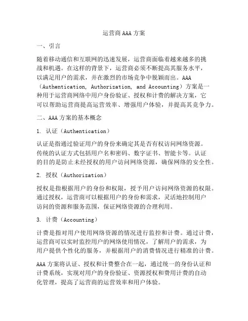 运营商AAA方案