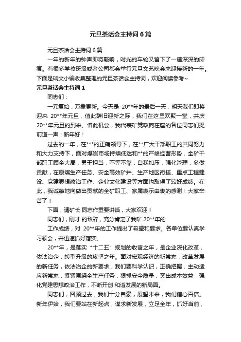 元旦茶话会主持词6篇