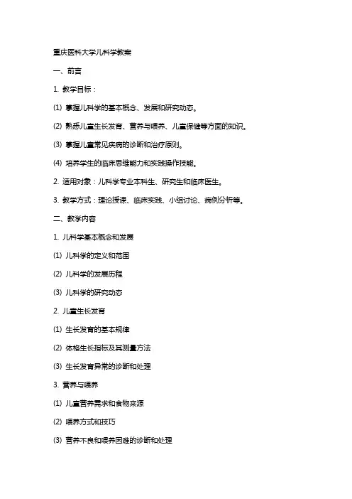 重庆医科大学儿科学教案