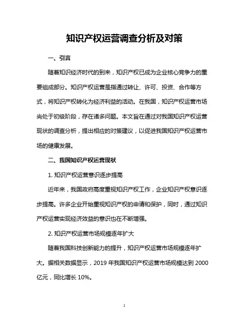 知识产权运营调查分析及对策