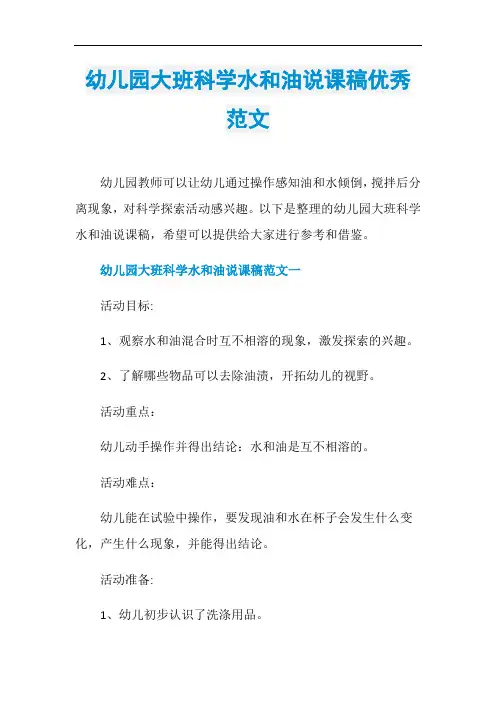 幼儿园大班科学水和油说课稿优秀范文