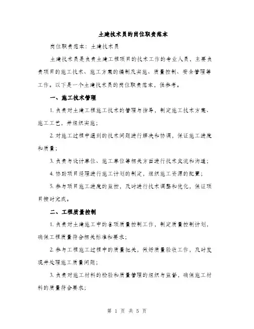 土建技术员的岗位职责范本（二篇）