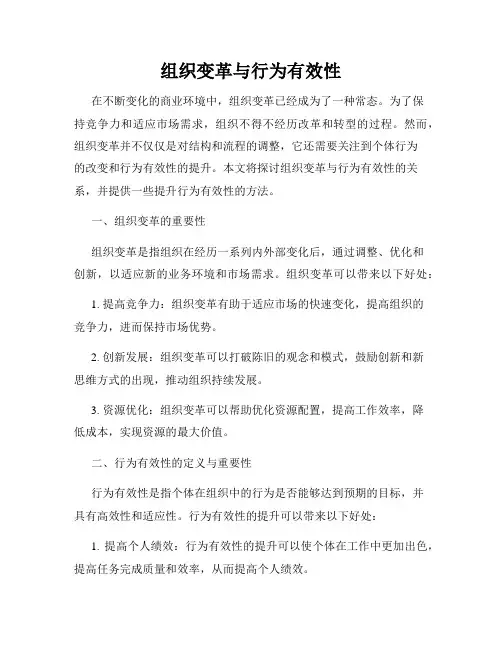 组织变革与行为有效性