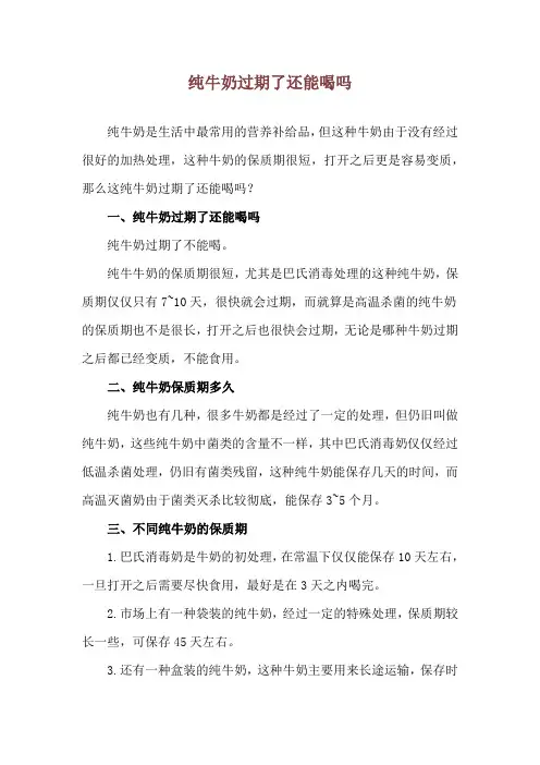 纯牛奶过期了还能喝吗