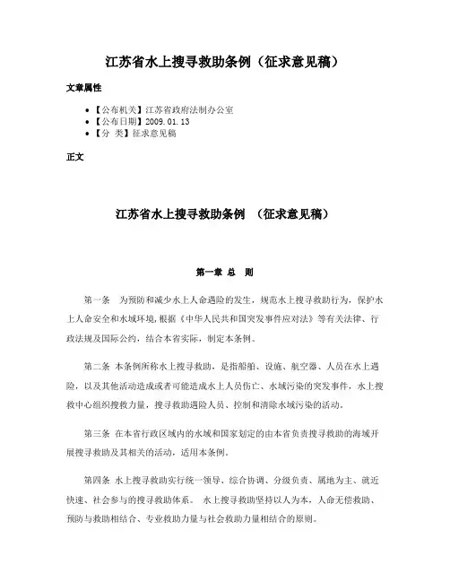 江苏省水上搜寻救助条例（征求意见稿）