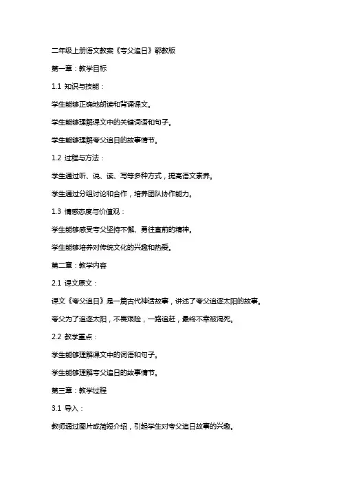 二年级上册语文教案夸父追日  鄂教版