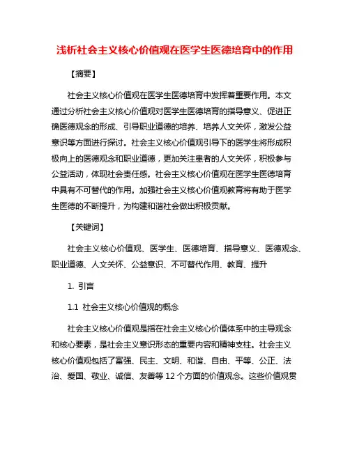 浅析社会主义核心价值观在医学生医德培育中的作用