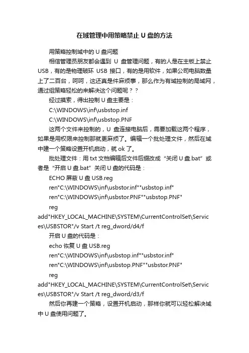 在域管理中用策略禁止U盘的方法