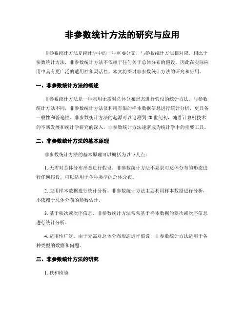 非参数统计方法的研究与应用
