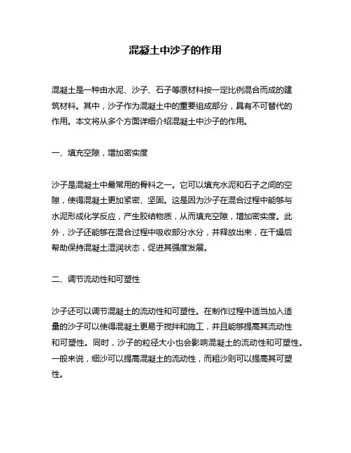 混凝土中沙子的作用
