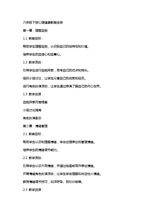 六年级下册心理健康教案全册