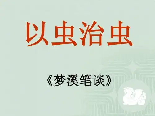 以虫治虫PPT2 苏教版 (共10张PPT)
