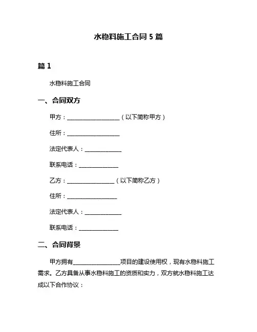 水稳料施工合同5篇