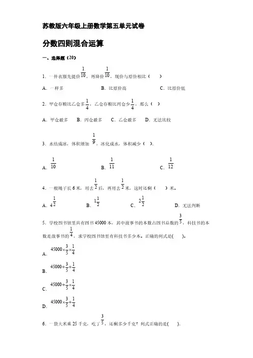六年级上册数学 第五单元分数四则混合运算试卷【含答案】 苏教版