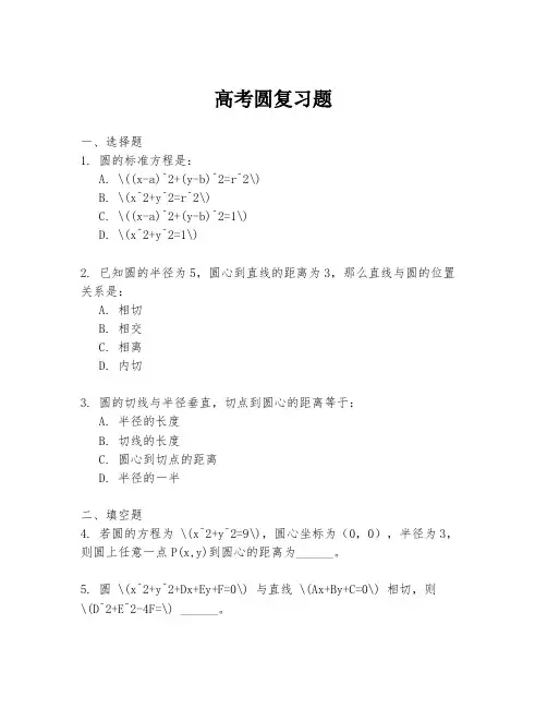 高考圆复习题