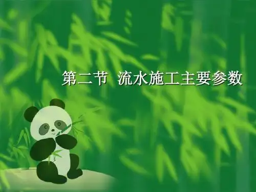 流水施工主要参数(精)