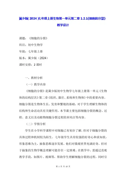 冀少版(2024)七年级上册生物第一单元第二章1.2.1《细胞的分裂》教学设计