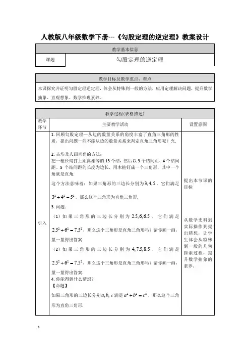 人教版八年级数学下册---《勾股定理的逆定理》教案设计