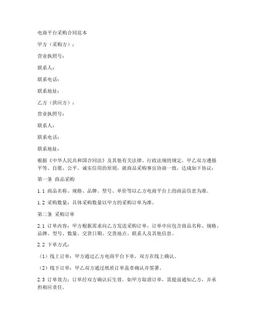电商平台采购合同范本