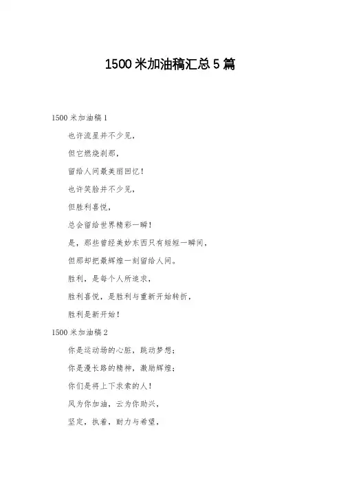 1500米加油稿汇总5篇