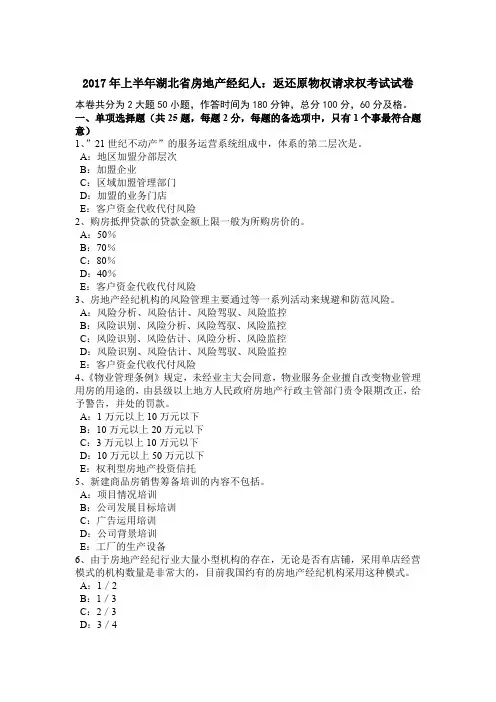 2017年上半年湖北省房地产经纪人：返还原物权请求权考试试卷