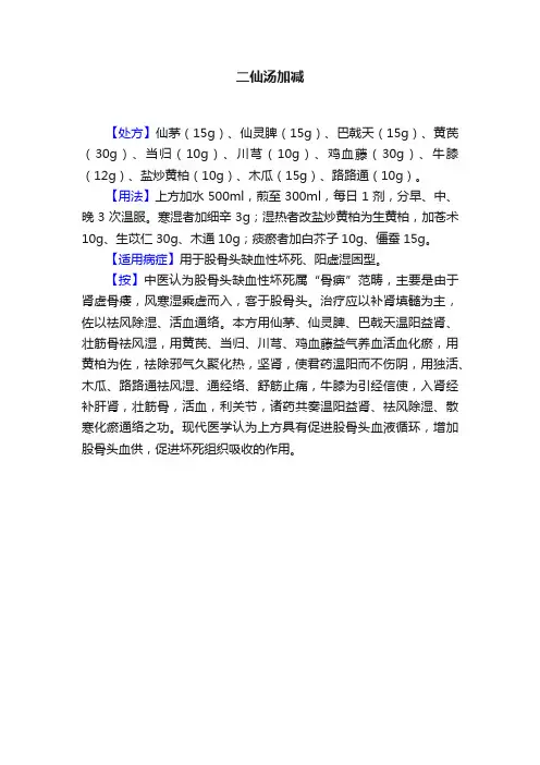 二仙汤加减