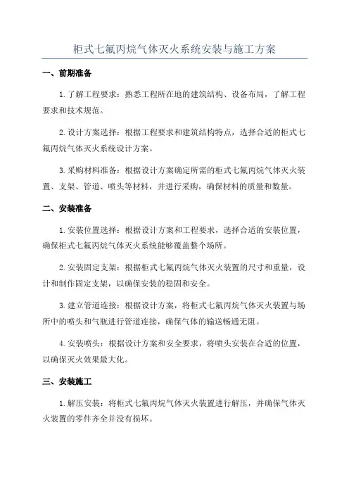 柜式七氟丙烷气体灭火系统安装与施工方案