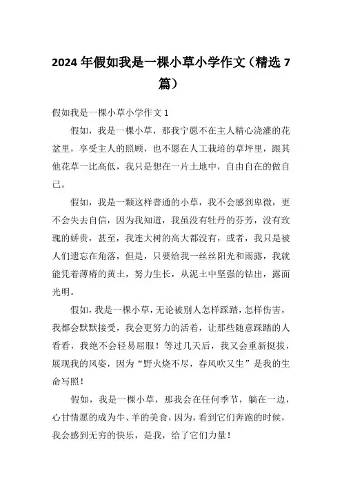 2024年假如我是一棵小草小学作文(精选7篇)
