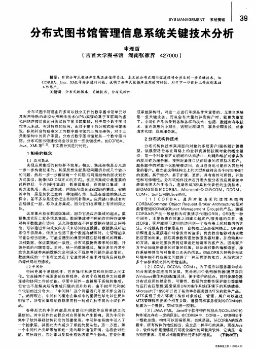分布式图书馆管理信息系统关键技术分析