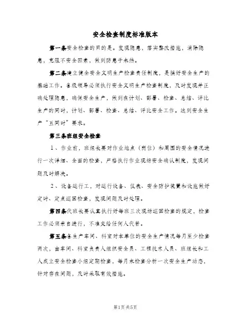 安全检查制度标准版本(2篇)