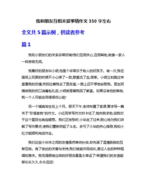 我和朋友互相关爱事情作文350字左右