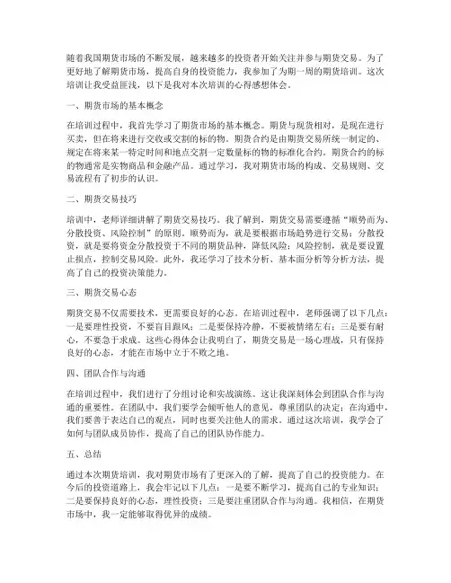 期货培训心得感想体会范文