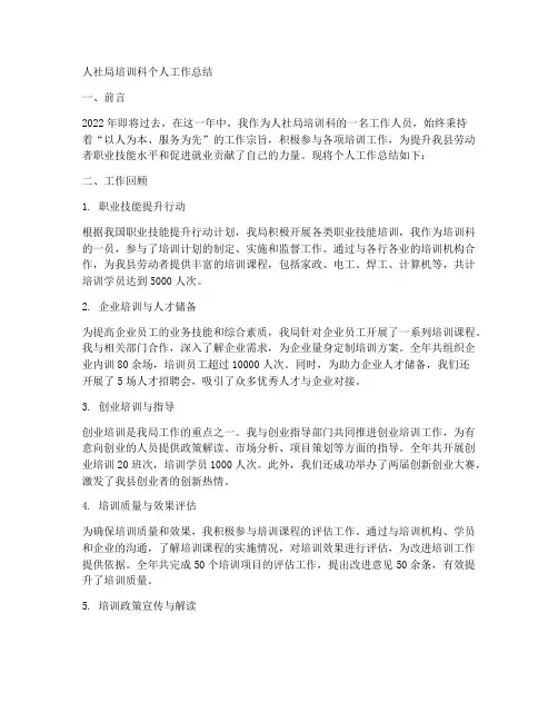 人社局培训科个人工作总结