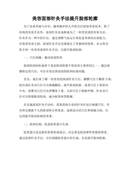 美容面部针灸手法提升脸部轮廓