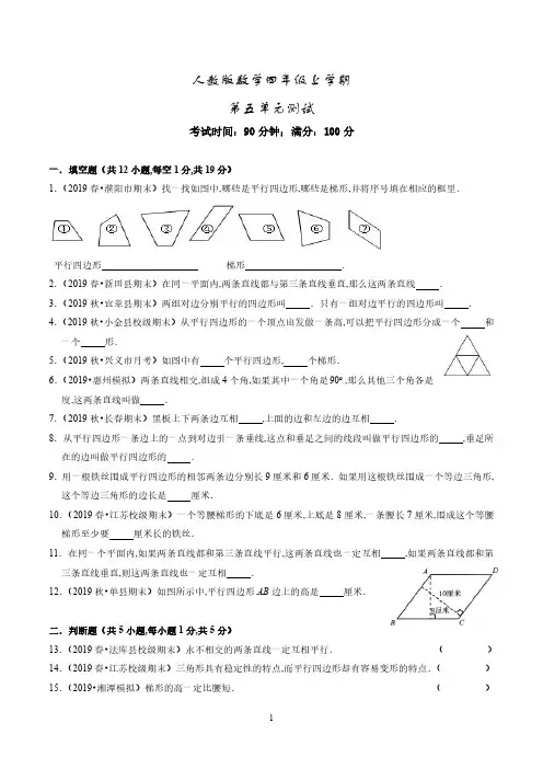 四年级上册数学《第5单元 平行四边形和梯形》单元测试卷及答案详解