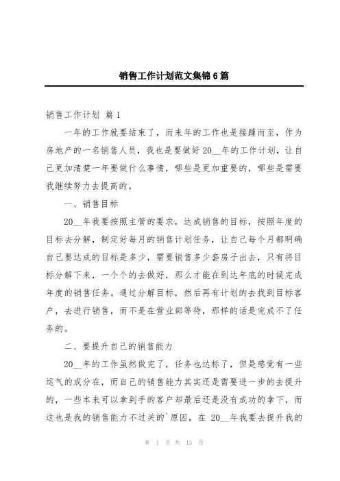 销售工作计划范文集锦6篇