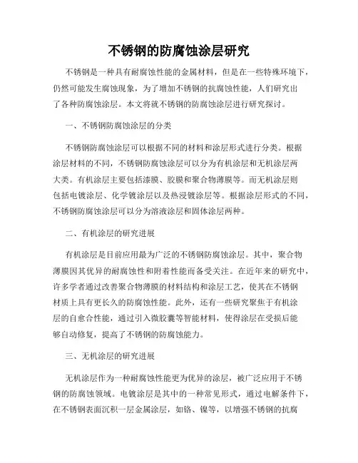 不锈钢的防腐蚀涂层研究