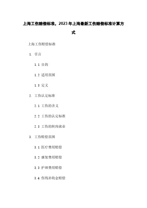 上海工伤赔偿标准,2023年上海最新工伤赔偿标准计算方式