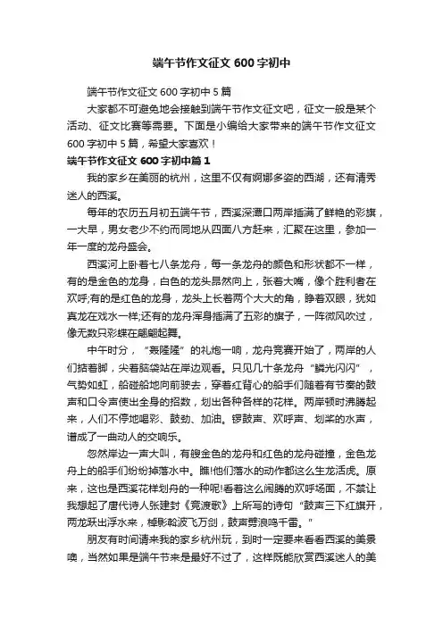 端午节作文征文600字初中5篇