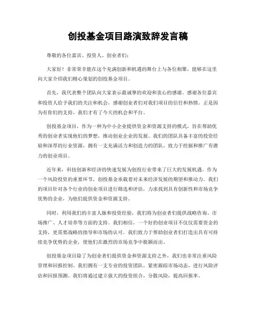 创投基金项目路演致辞发言稿