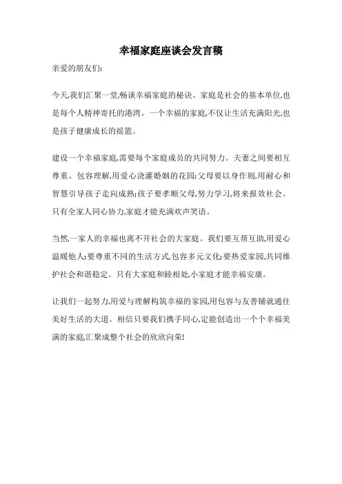 幸福家庭座谈会发言稿
