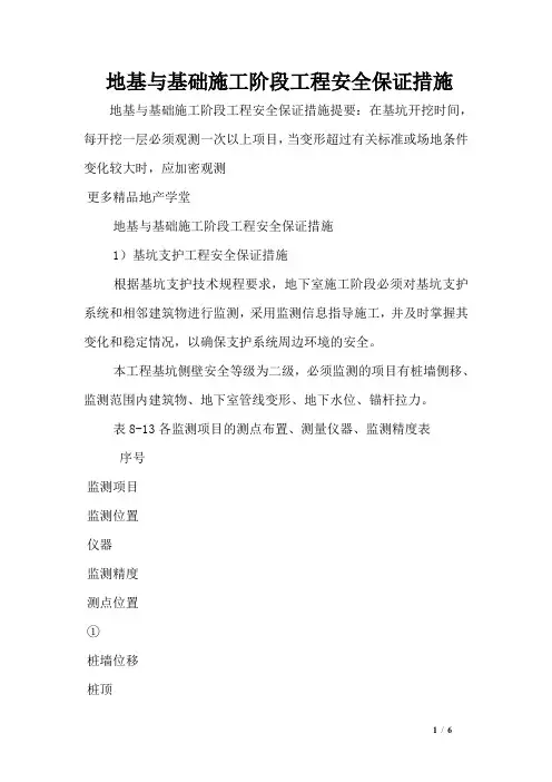 地基与基础施工阶段工程安全保证措施