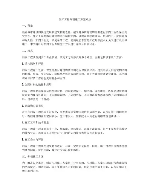 加固工程专项施工方案难点
